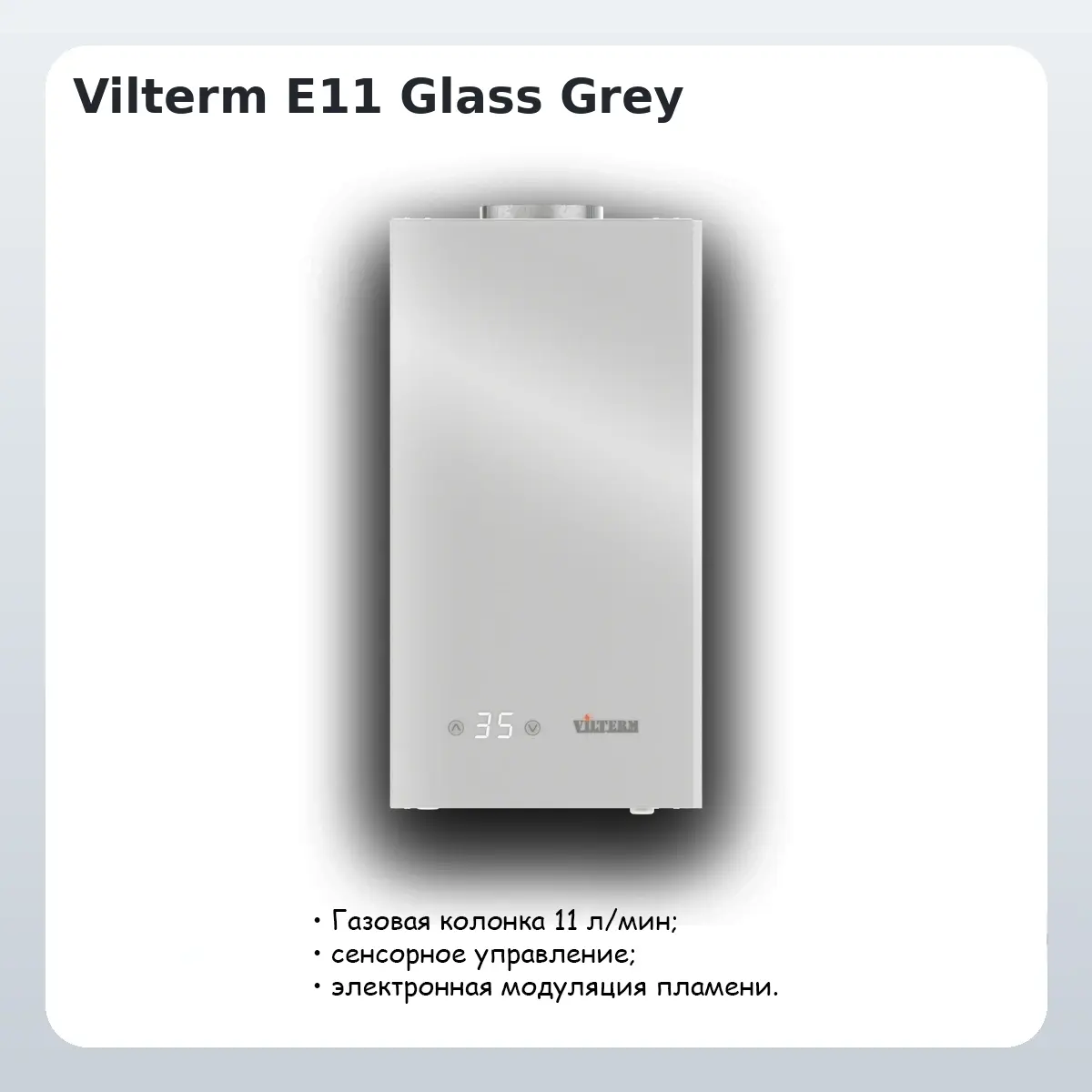Газовая колонка Vilterm E11 Glass Белая купить в Минске и Беларуси