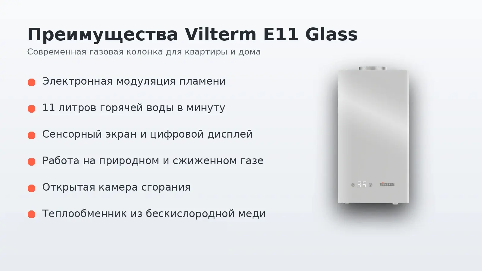 Преимущества и функции газовой колонки Vilterm E11 Glass
