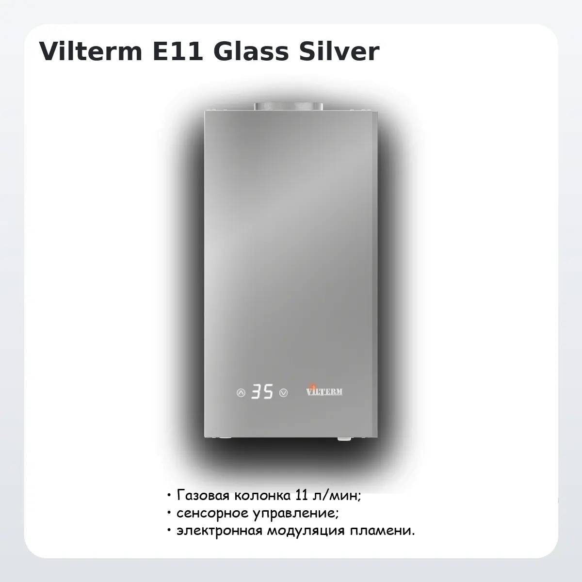 Газовая колонка Vilterm E11 Glass Silver купить в Минске и Беларуси
