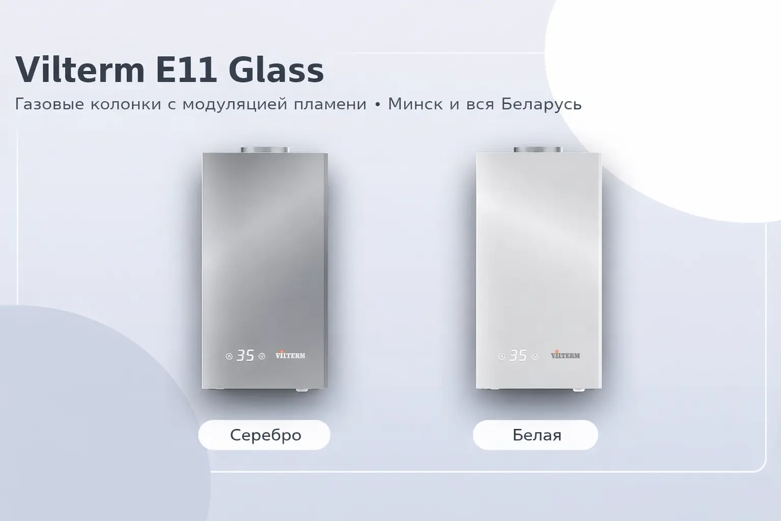 Газовые колонки Vilterm E11 Glass в цветах silver и grey для Минска и Беларуси