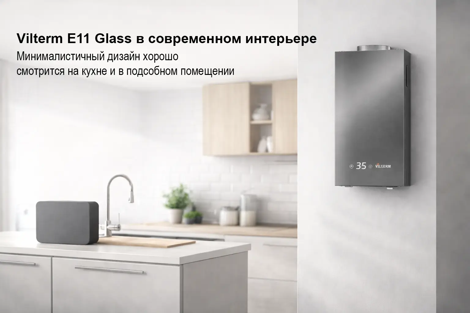 Газовая колонка Vilterm E11 Glass в современном интерьере